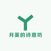 月英的诗意坊