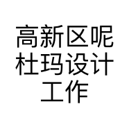高新区呢杜玛设计工作室的小店
