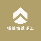 懂德精选手工