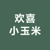 欢喜小玉米