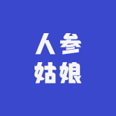 人参姑娘