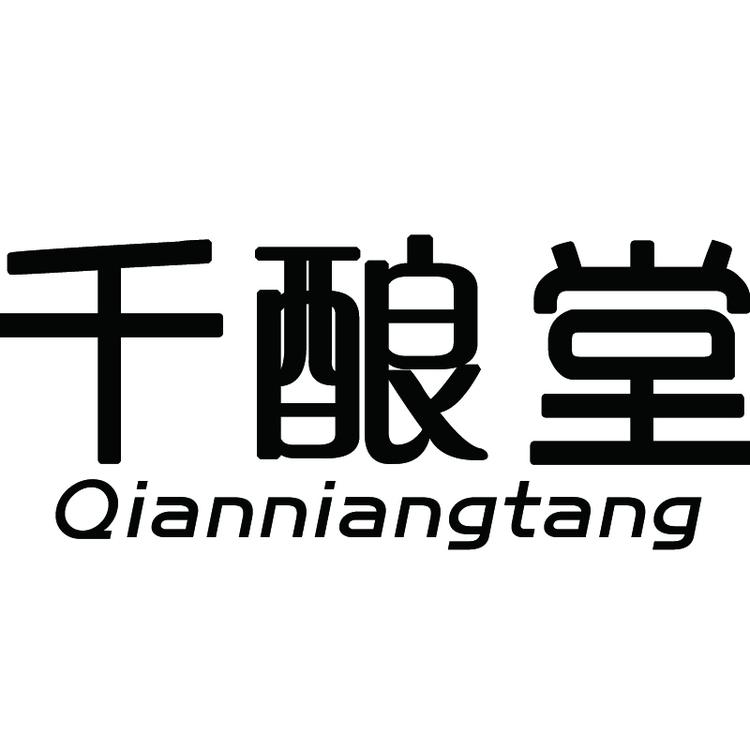 千酿堂酒类专营店