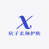 欣子素颜护肤