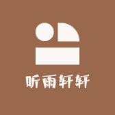 听雨轩轩