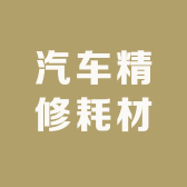 汽车精修耗材