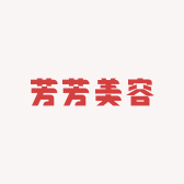 芳芳美容纹绣护肤美甲美睫