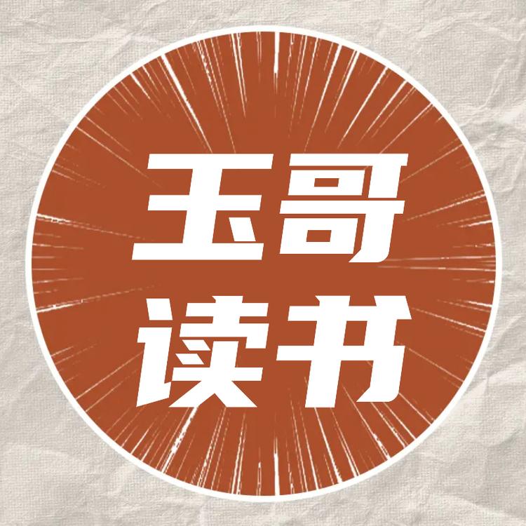 玉哥的知识小店