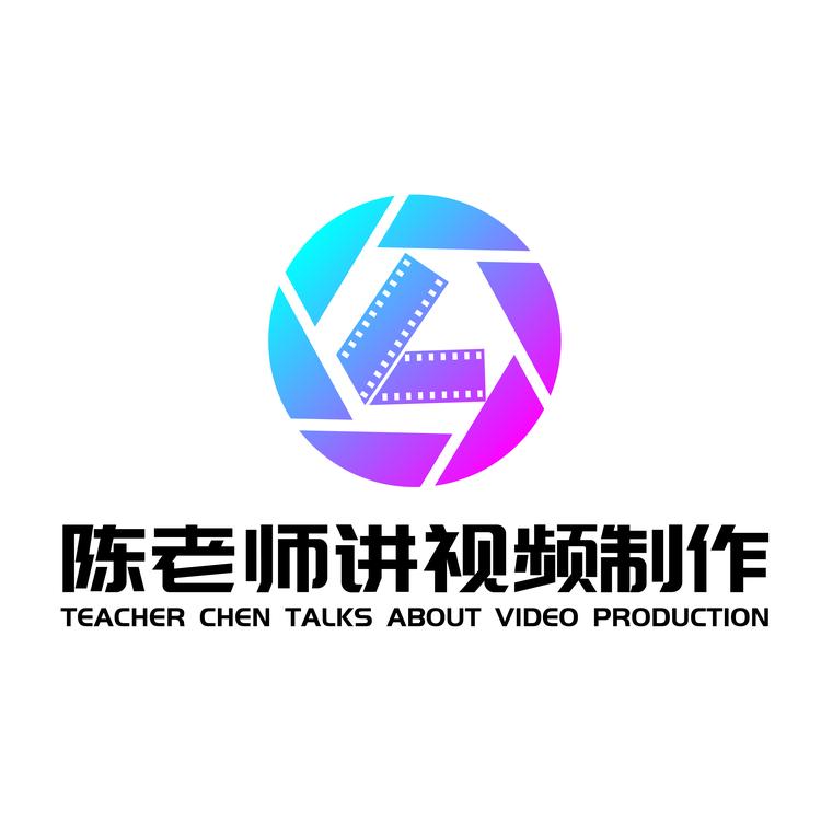 陈老师视频制作学堂