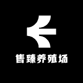 售臻养殖场