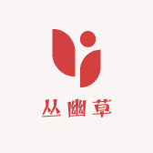 丛幽草