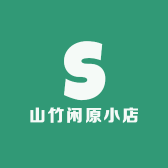 山竹闲原小店