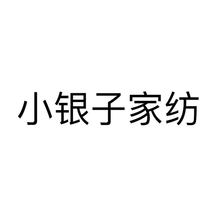 小银子家纺