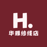 华雅纱线店