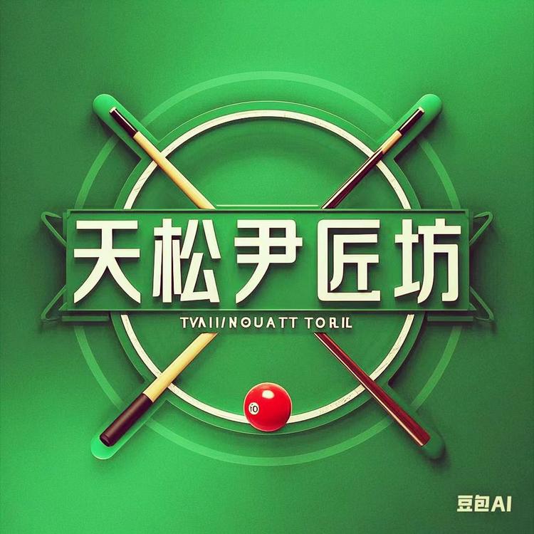 天松尹匠坊台球器材