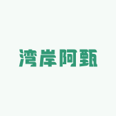 湾岸阿甄