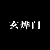 玄烨门
