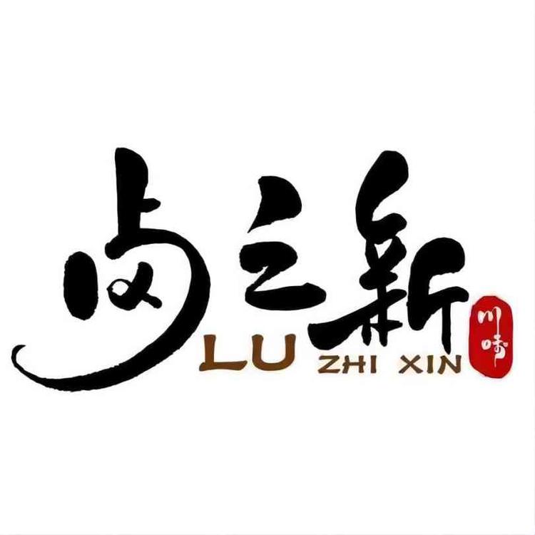 卤之新食品