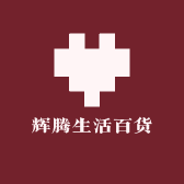 辉腾生活百货