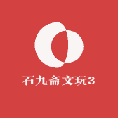 石九斋文玩3