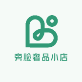 旁脸奢品小店