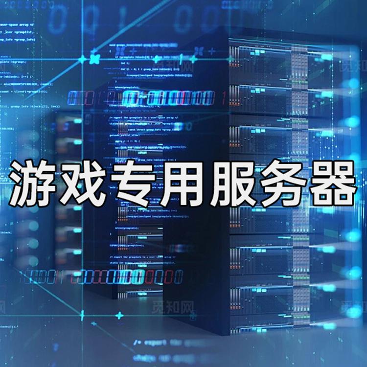 游戏专用服务器开服