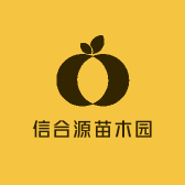 信合源苗木园