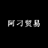 阿刁贸易百货