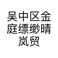 吴中区金庭缥缈晴岚贸易商行的小店