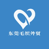 东莞毛织外贸