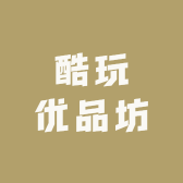酷玩优品坊