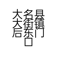 大名县大街镇后东门口村章焕烟酒门市的小店个体店