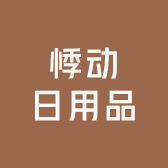 悸动日用品