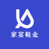 家宴鞋业