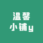 温馨小铺y