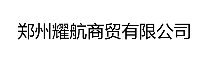 郑州耀航商贸企业店