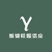 雁翎鞋服供应