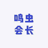 鸣虫会长