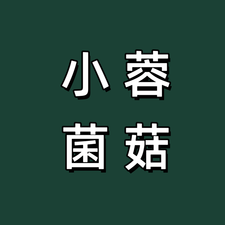 小蓉菌菇