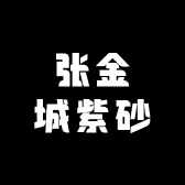 张金城紫砂