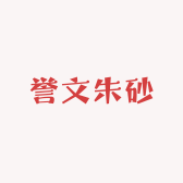 誉文朱砂