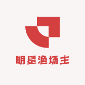 明星渔场主