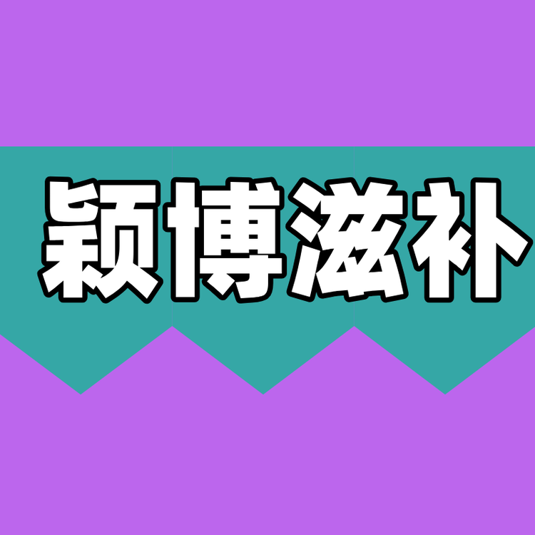 滋宝包颖博滋补专卖店