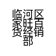 临河区家旺百货经销部的小店