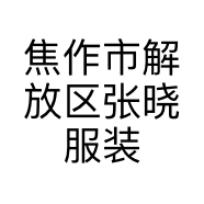 焦作市解放区张晓服装店的小店