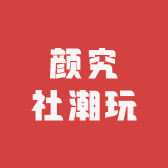 颜究社潮玩
