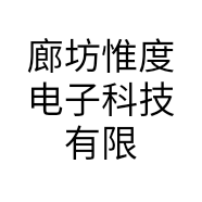 廊坊惟度电子科技有限公司的小店