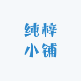纯梓小铺