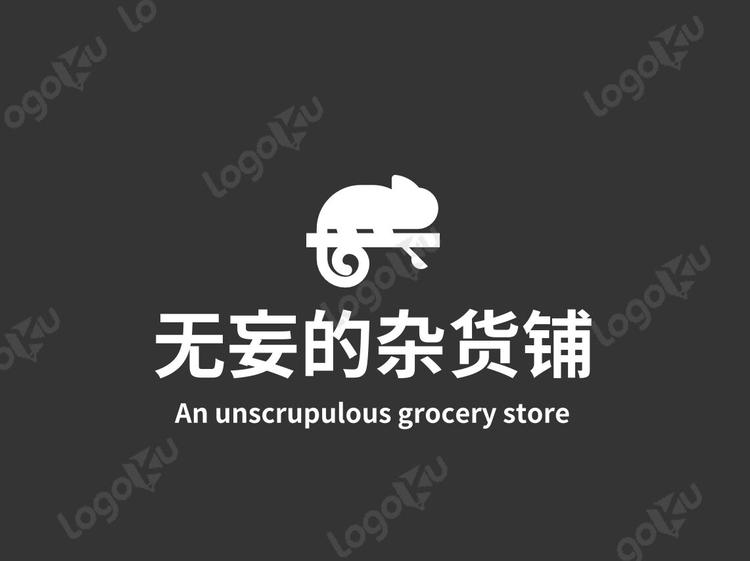 无妄的杂货铺