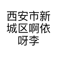 西安市新城区啊依呀李娟服装零售店的小店