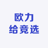 欧力给竞选